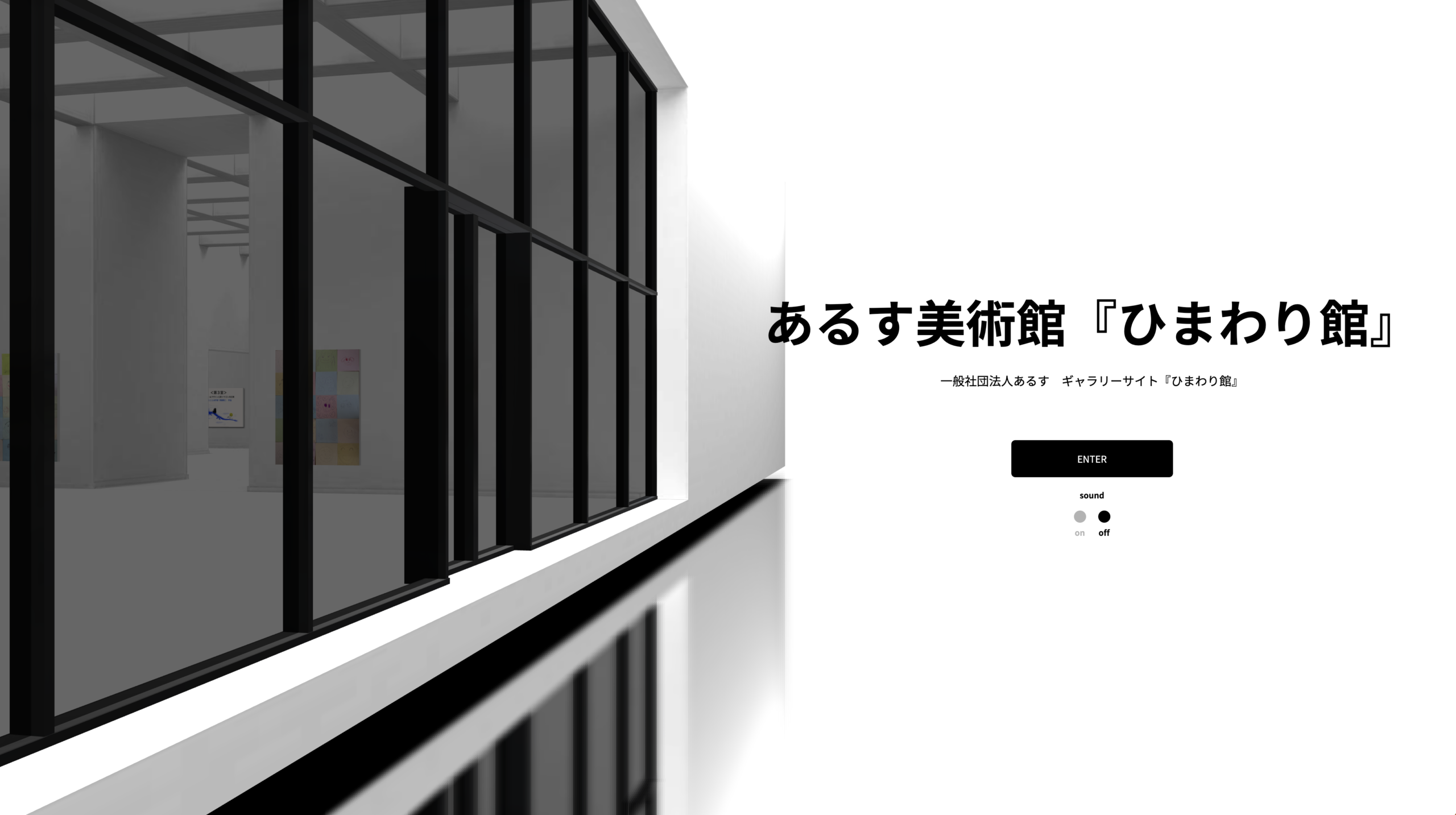あるす美術館『ひまわり館』