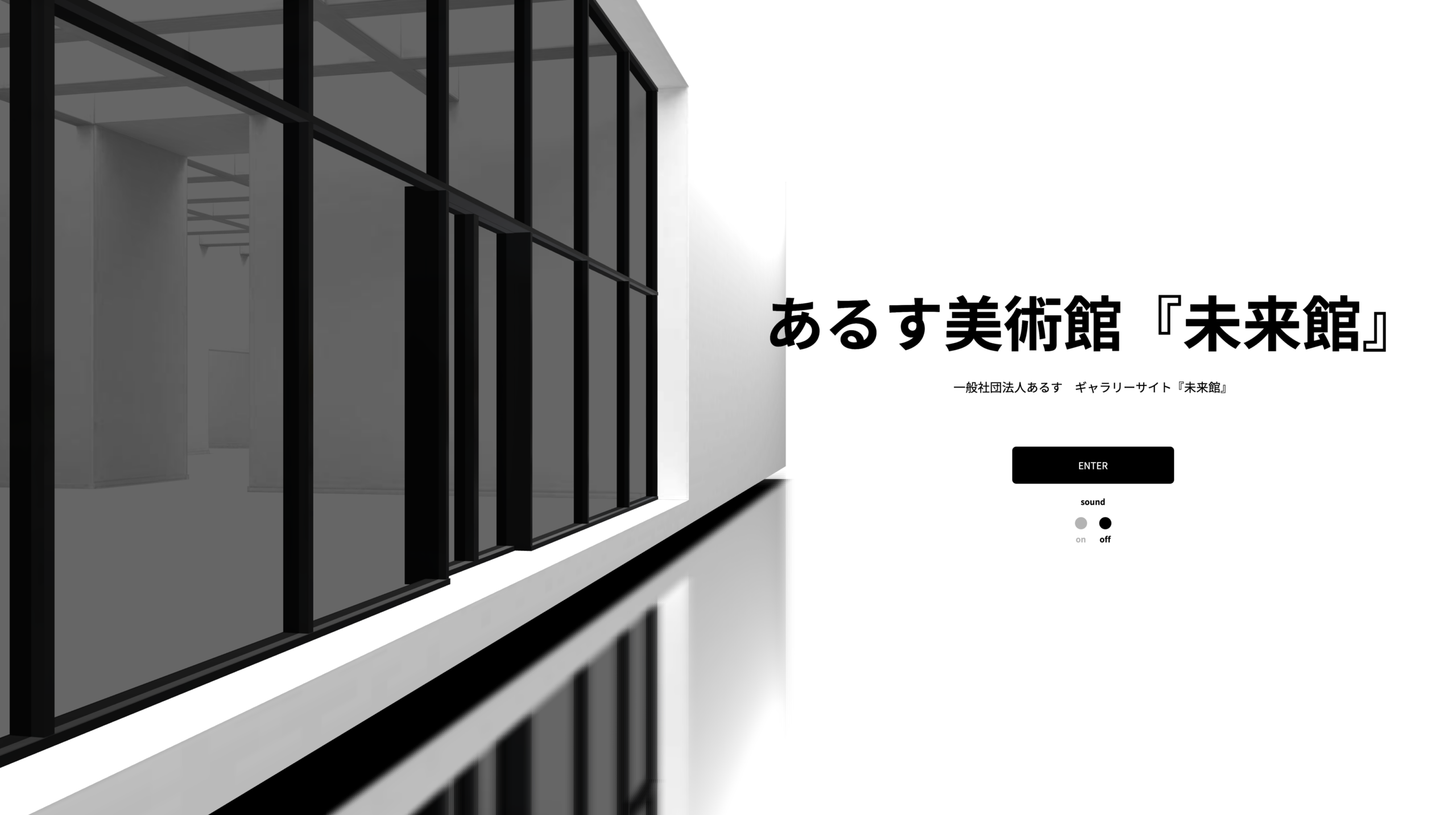 あるす美術館『未来館』